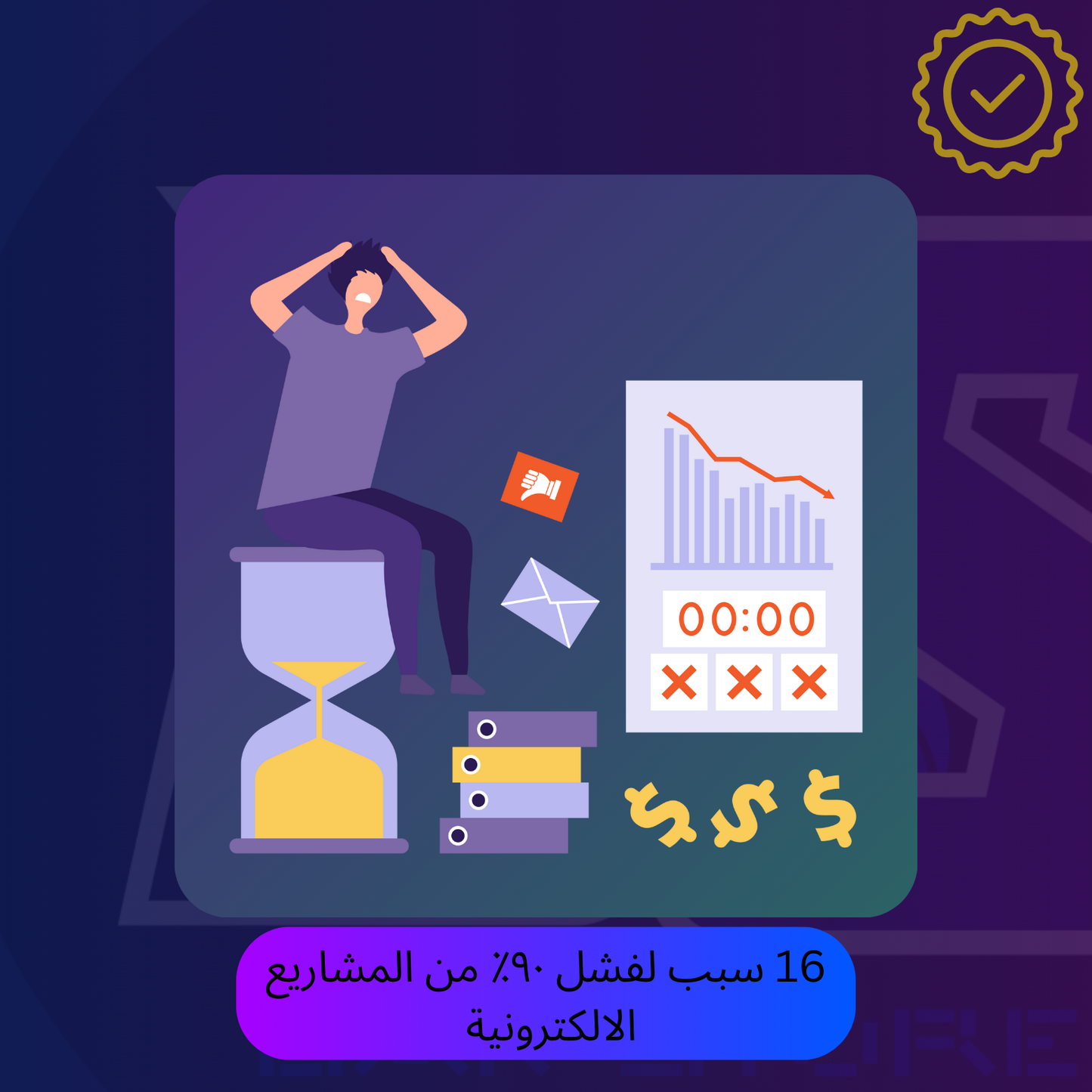 اسباب فشل 90% من المشاريع الكهربائية