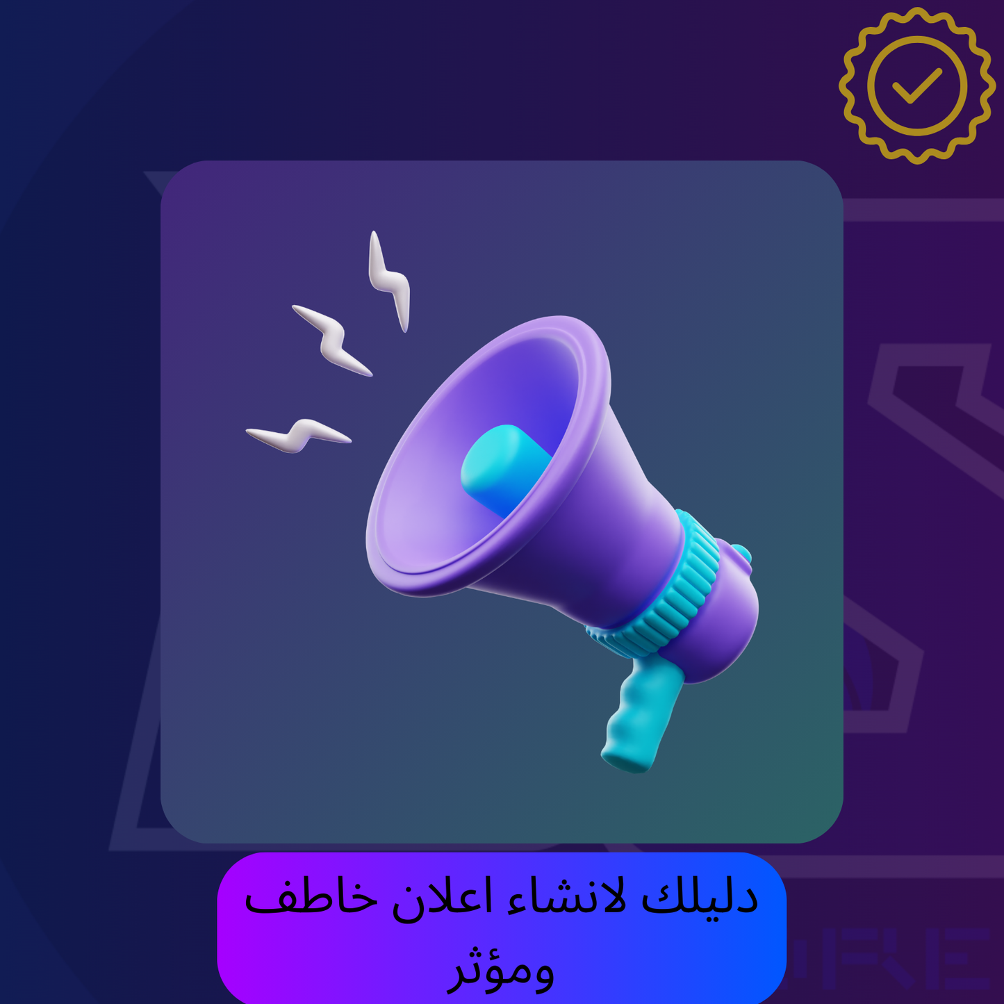 دليلك لانشاء اعلان خاطف و مؤثر