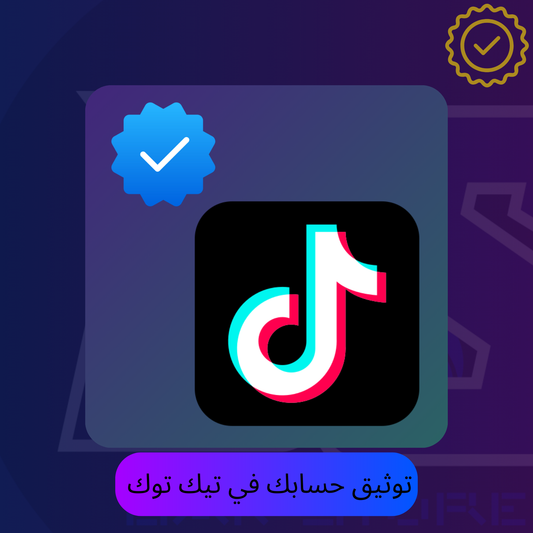 طريقة حسابك في تيك توك