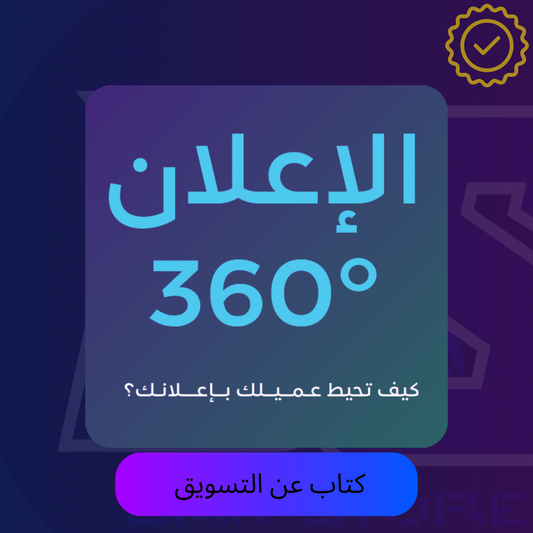 كتاب كيف يتعامل معك بإعلانك؟