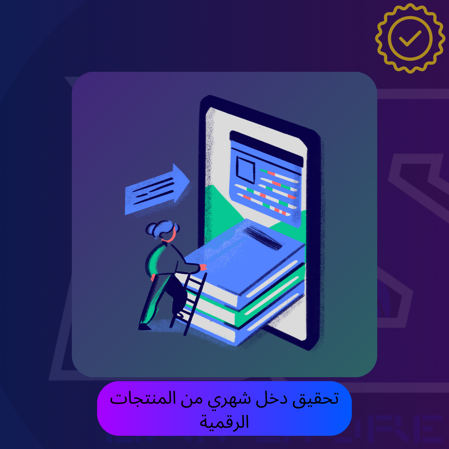 كيف تحقق دخل شهري من المنتجات الرقمية